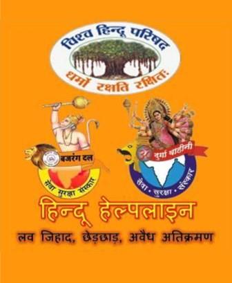 VHP Helpline, विश्व हिन्दू परिषद हेल्पलाइन