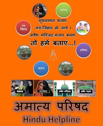 अमात्य परिषद, हिन्दू-हेल्पलाइन, Amatya Parishad, Hindu Helpline