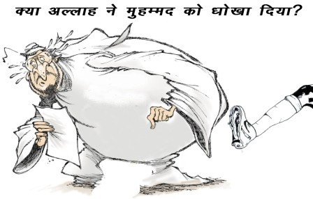 क्या अल्लाह ने मुहम्मद को धोखा दिया?